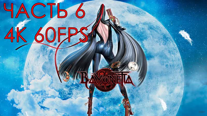Bayonetta Часть 6 Шоссе