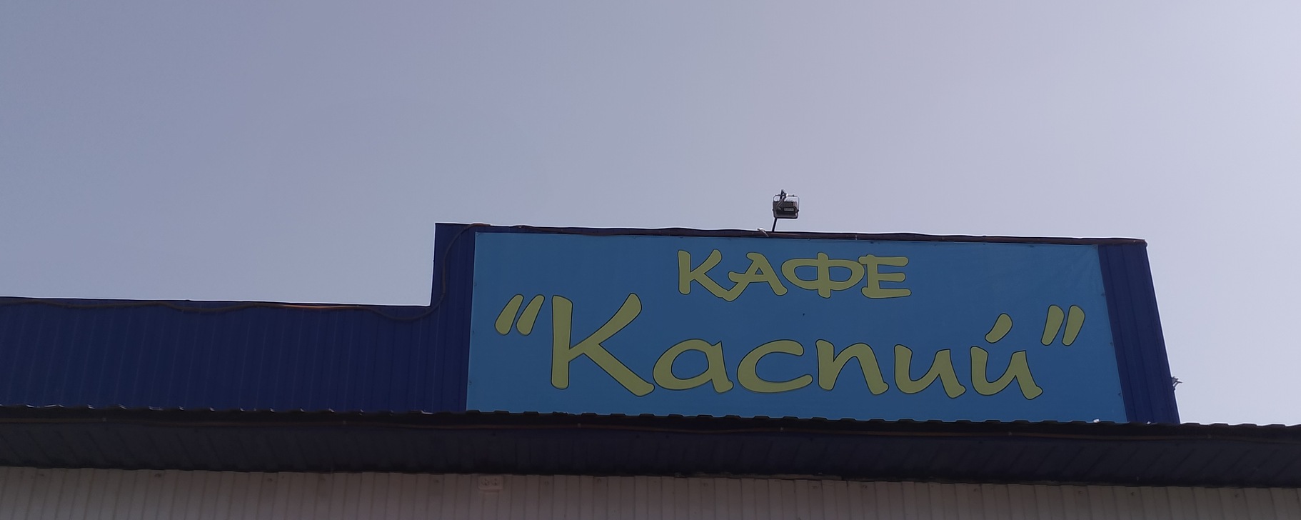Кафе «Каспий» | Уважаемые жители и гости города Троицка! 2025 | ВКонтакте