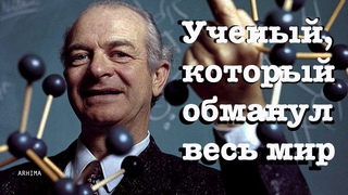 Великий ученый, обманувший весь мир