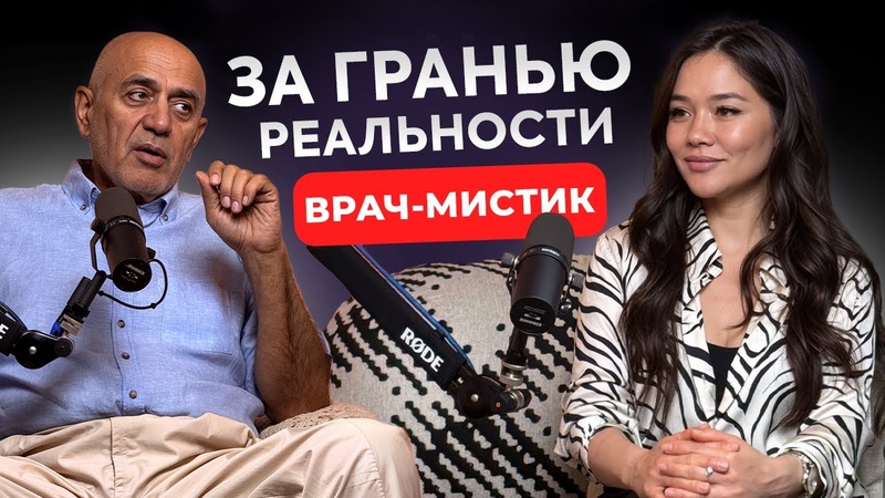 Волшебство есть Врач и Потомственный Суфий о том, Как