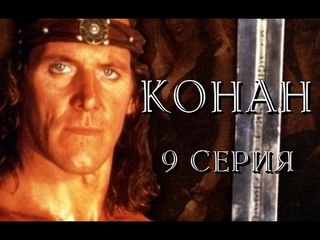 Конан - 9 Серия /1997/