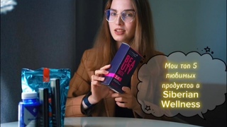 Мои топ 5 любимых продуктов в Siberian Wellness