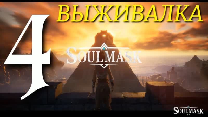 ЧАСТНЫЙ СЕРВЕР Soulmask ПРОХОЖДЕНИЕ