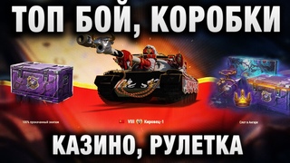 ТОП БОЙ, КОРОБКИ, КАЗИНО, РУЛЕТКА