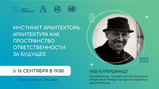 Инстинкт архитектора. Архитектура как пространство ответственности за будущее