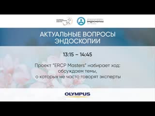 Проект ERCP Masters набирает ход: обсуждаем темы, о которых не часто говорят эксперты