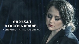 Он уехал в гости к войне слова Ксении Захаровой, муз. Владимира Мая