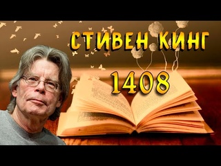 1408 Стивен Кинг
