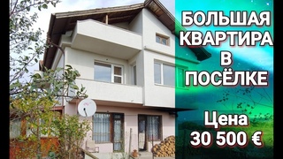 Недвижимость в Болгарии. 3-к квартира с собственным садом п. Тънково Цена 30500