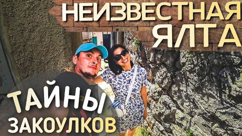 ЯЛТА НЕТУРИСТИЧЕСКАЯ. Старый Дерекой. Экскурсия с гидом по