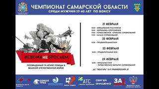 Чемпионат Самарской обл., посвященный 79-летию Победы в Великой Отечественной войне по боксу. День 1