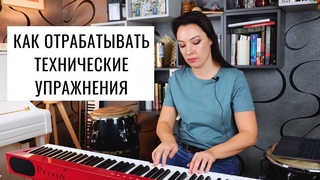 Гаммы, упражнения Ганона, арпеджио. Как отрабатывать технические упражнения | 0+