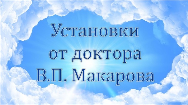 Установки от Доктора