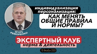 КАК МЕНЯТЬ ОБЩИЕ ПРАВИЛА И НОРМЫ | Игорь Реморенко