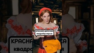 МИА БОЙКА И КВАДРОБЕРЫ / СКАЗОЧНАЯ ВЕРСИЯ