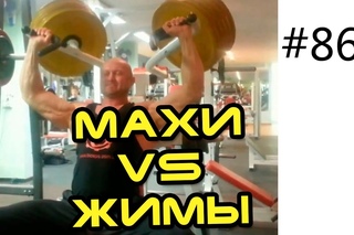 Как накачать широкие плечи - Махи vs Жимы. Жим сидя в тренажере для плеч 150 кг на 8