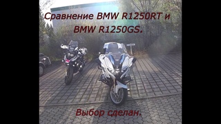 Сравнение BMW R1250RT и BMW R1250GS. Выбор сделан.   Подготовка Мотоцикла к дальнему Путешествию.