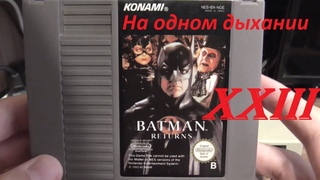 НА ОДНОМ ДЫХАНИИ - Part 23. NES BATMAN RETURNS (Konami, 1993)