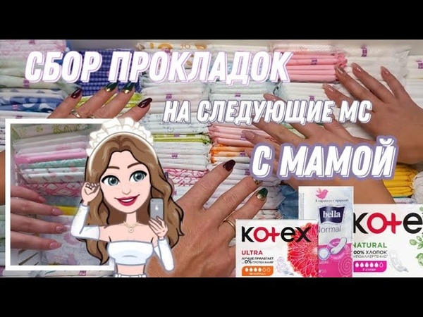 сбор ПРОКЛАДОК с МАМОЙ , на следующие мс, отзывы мамы,