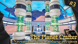 The Planet Crafter, #3, улучшение базы, добыча ресурсов, интересные места вокруг