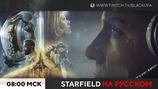 Starfield #1 на русском. Злое прохождение