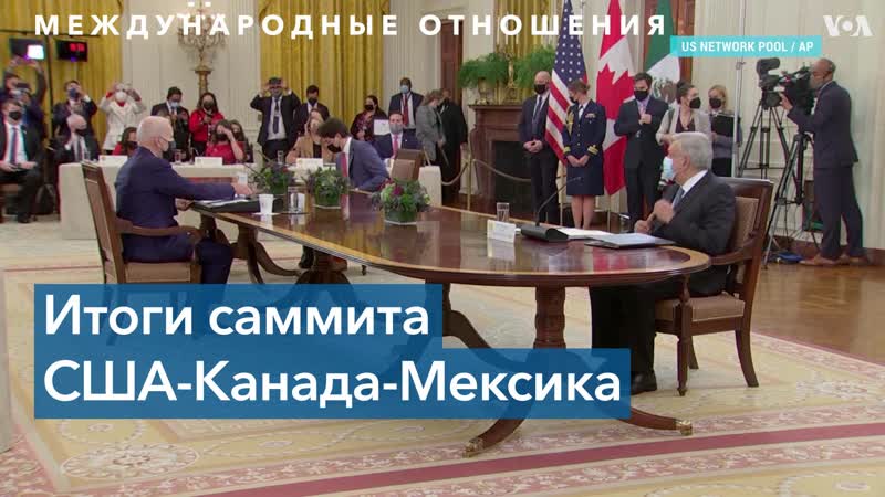 Tres Amigos: чем закончился саммит лидеров США, Канады и Мексики