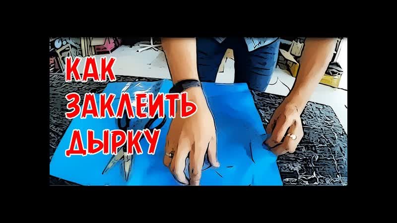 Как заклеить дырку в надувном батуте, бассейне, матрасе,