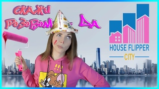 Стань успешным риэлтером 💸 HOUSE FLIPPER CITY ⚒ Симулятор строительное фирмы