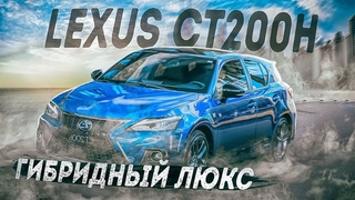 Lexus CT200h | Когда Prius кажется скучноватым. Альтернатива от Lexus. Б/п по РФ.