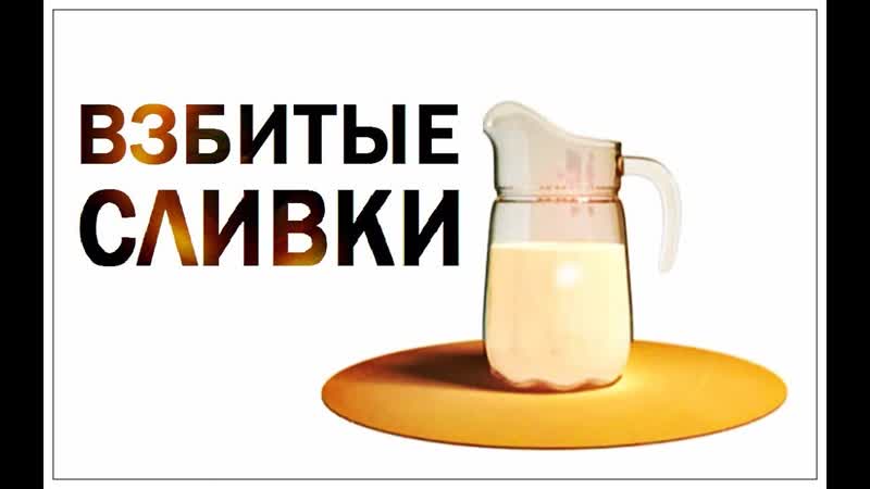 Галилео. Взбитые