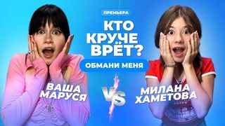 КТО КРУЧЕ ВРЁТ ВАША МАРУСЯ ИЛИ МИЛАНА ХАМЕТОВА | Обмани меня | Выпуск 7