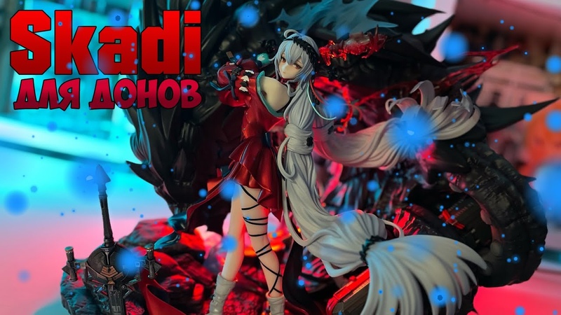 САМАЯ ТЯЖЕЛАЯ ФИГУРКА 1, 7 Skadi,