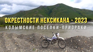 Нексикан - 2023. Колымские поселки-призраки. Сусуманский район