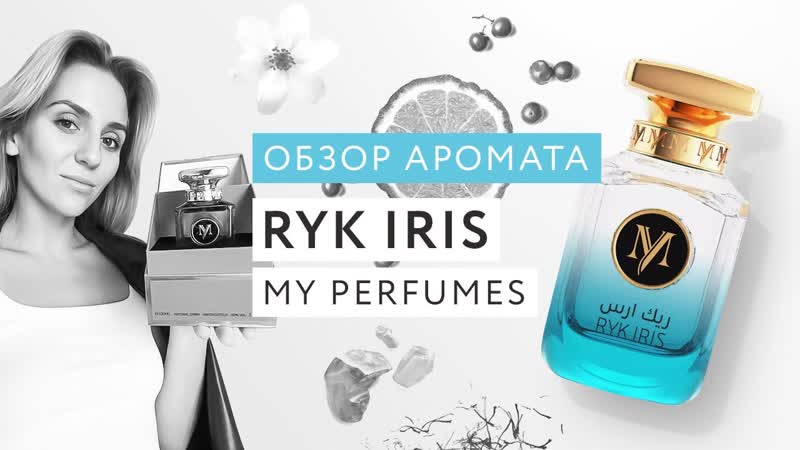Обзор аромата Ryk Iris My