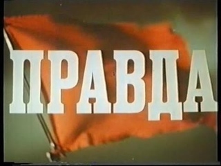 “Правда“ ( худ. фильм 1957 г.)
