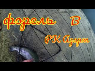И снова форель в РК Азарт 19 10 23 на железо.