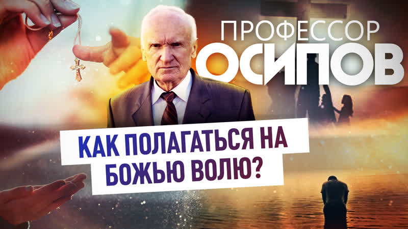ПРОФЕССОР ОСИПОВ: КАК ПОЛАГАТЬСЯ НА БОЖЬЮ