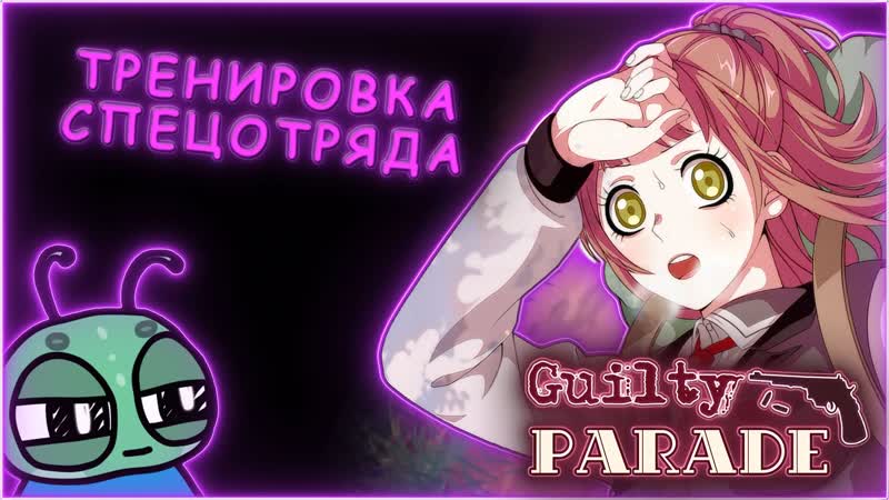 ТРЕНИРОВКИ ЛЕМАНН Guilty Parade,
