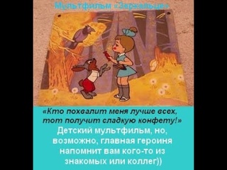Мультфильм «Зеркальце» (Кто похвалит меня лучше всех)