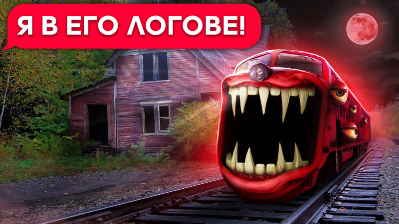 ПОЕЗД ПОЖИРАТЕЛЬ БИЛЕТ В ОДИН КОНЕЦ (Переписка, Чат