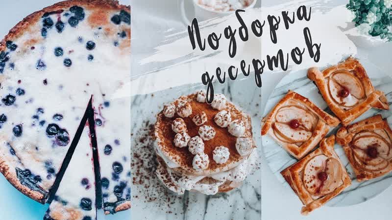 Самые вкусные варианты десертов, Готовим дома, быстрые