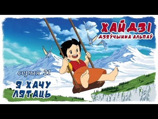 Хайдзі, дзячынка Альпа (Heidi, Girl of the Alps) па-беларуску  021 Я хачу лятаць