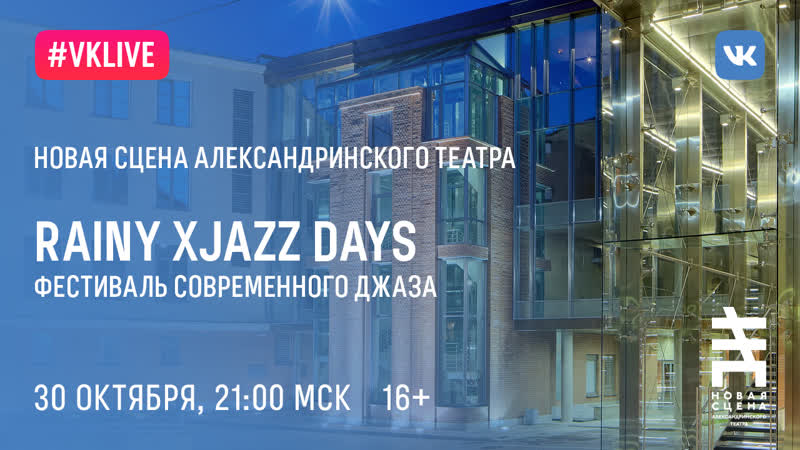 LIVE RAINY XJAZZ DAYS День