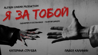 Я за тобой l Короткометражный фильм