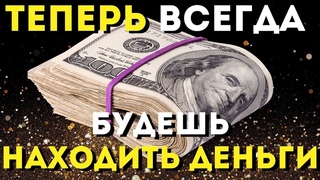 ПОСЛУШАЙ 1 РАЗ И ВЕЗДЕ БУДЕШЬ НАХОДИТЬ ДЕНЬГИ!После этих слов деньги будут всегда!Слушай,не пропусти