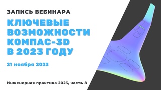 Ключевые возможности КОМПАС-3D в 2023 году. Инженерная практика 2023, часть 8