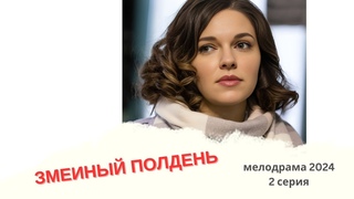 ЗАМУЖ ЗА НЕМЦА ЗМЕИНЫЙ ПОЛДЕНЬ НОВЫЙ СЕРИАЛ 2024 МЕЛОДРАМА 2 СЕРИЯ ПРОДОЛЖЕНИЕ