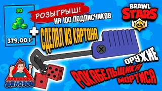 Оружие Рокабельщика Мортиса из картона + Розыгрыш 80 гемов на 100 подписчиков. Оружие Brawl Stars