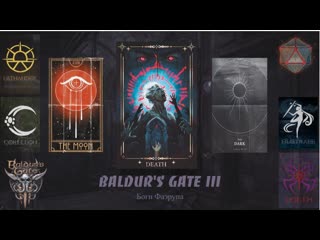 Боги и их божественные проявления | BALDURS GATE 3