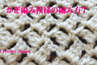 かぎ編み模様の編み方７【かぎ針編み】How to Crochet pattem
